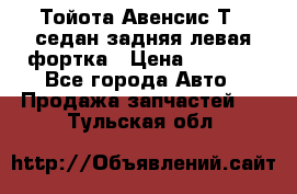 Тойота Авенсис Т22 седан задняя левая фортка › Цена ­ 1 000 - Все города Авто » Продажа запчастей   . Тульская обл.